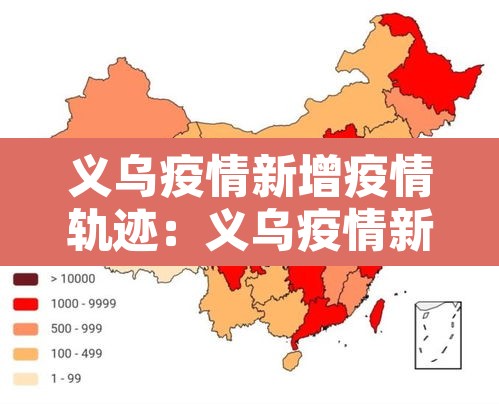 义乌疫情新增疫情轨迹：义乌疫情新增疫情轨迹公布