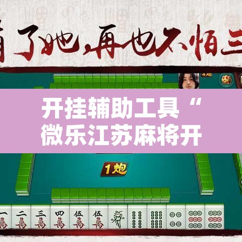 开挂辅助工具“微乐江苏麻将开挂教程”其实确实有挂