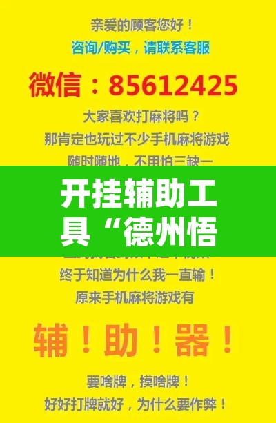 开挂辅助工具“德州悟空系统作弊辅助工具	”(透视)其实确实有挂