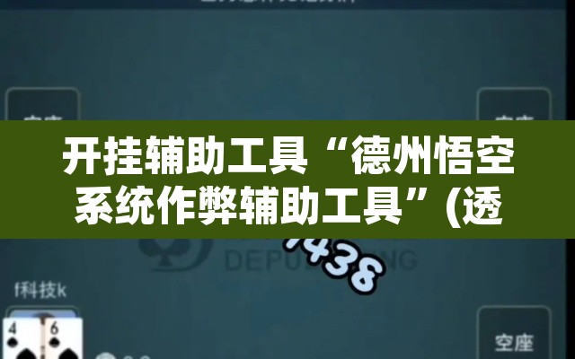 开挂辅助工具“德州悟空系统作弊辅助工具”(透视)其实确实有挂