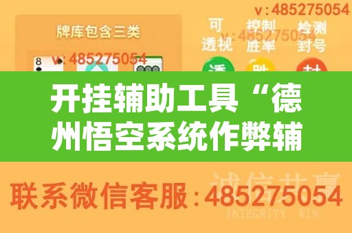 开挂辅助工具“德州悟空系统作弊辅助工具”(透视)其实确实有挂