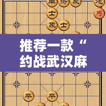 推荐一款“约战武汉麻将系统作弊辅助工具”附辅助神器开挂脚本详细步骤