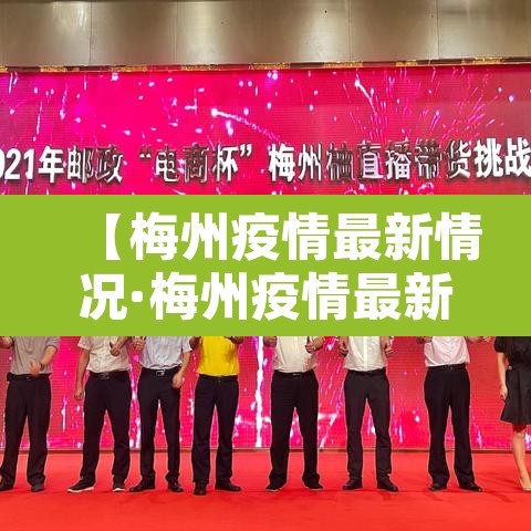 【梅州疫情最新情况·梅州疫情最新情况今日新增】