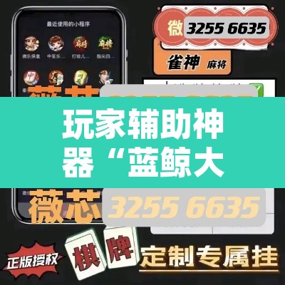 玩家辅助神器“蓝鲸大厅拼三张怎么开挂”其实确实有挂