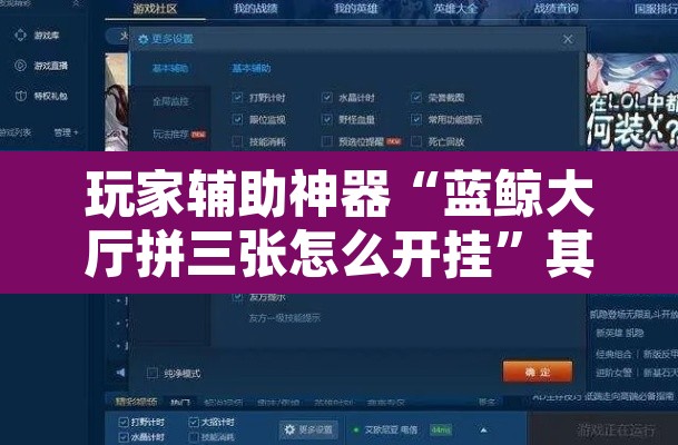 玩家辅助神器“蓝鲸大厅拼三张怎么开挂	”其实确实有挂