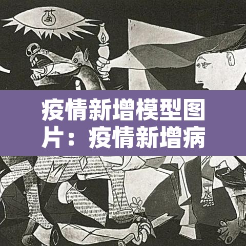 疫情新增模型图片：疫情新增病例图