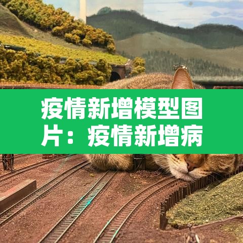 疫情新增模型图片：疫情新增病例图