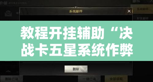 教程开挂辅助“决战卡五星系统作弊辅助工具”(透视挂)辅助透视教程