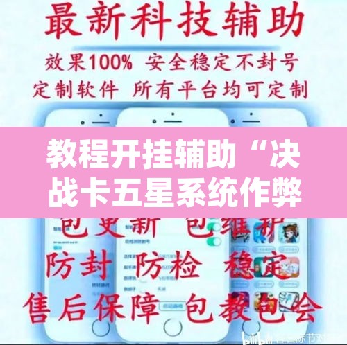 教程开挂辅助“决战卡五星系统作弊辅助工具	”(透视挂)辅助透视教程