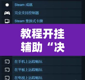 教程开挂辅助“决战卡五星系统作弊辅助工具”(透视挂)辅助透视教程