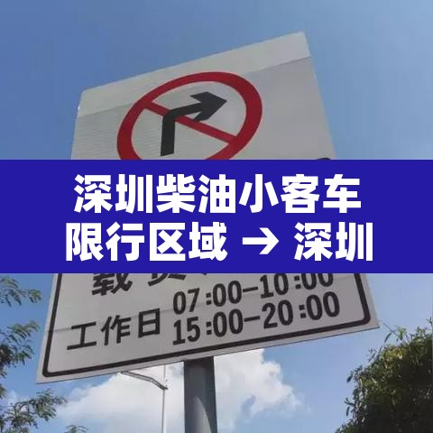 深圳柴油小客车限行区域 → 深圳柴油车限行吗