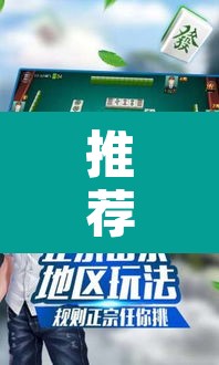 推荐一款“微乐山东麻将外卦神器”其实确实有挂