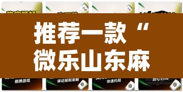推荐一款“微乐山东麻将外卦神器”其实确实有挂