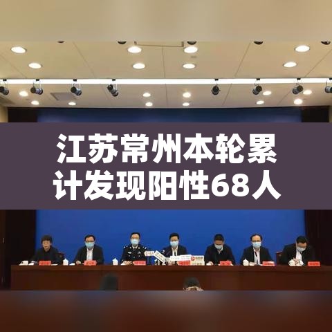 江苏常州本轮累计发现阳性68人—（常州一例阳性）