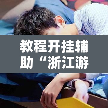 教程开挂辅助“浙江游戏大厅有规律吗”其实确实有挂