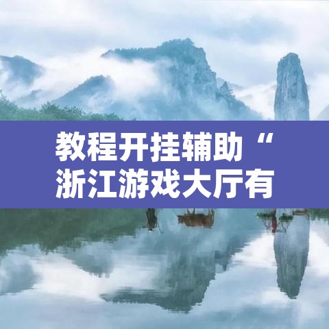 教程开挂辅助“浙江游戏大厅有规律吗”其实确实有挂