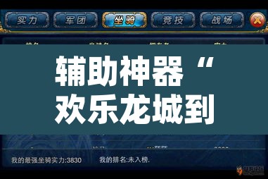辅助神器“欢乐龙城到底怎么开挂”其实确实有挂