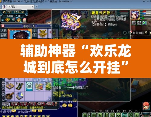 辅助神器“欢乐龙城到底怎么开挂”其实确实有挂