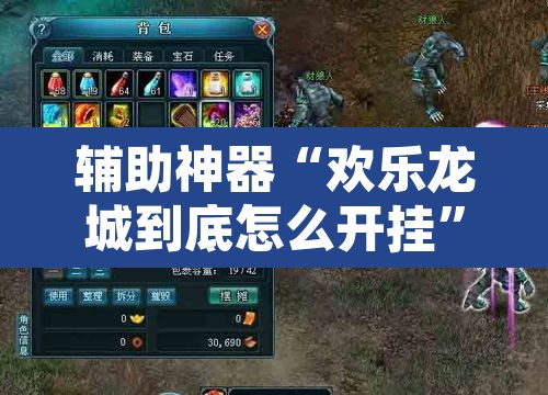 辅助神器“欢乐龙城到底怎么开挂	”其实确实有挂