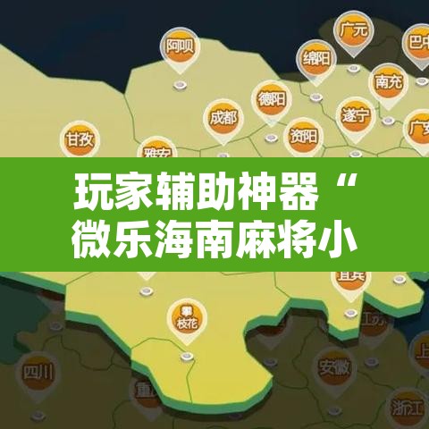 玩家辅助神器“微乐海南麻将小程序怎么开挂”附辅助神器开挂脚本详细步骤