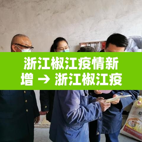 浙江椒江疫情新增 → 浙江椒江疫情新增最新消息