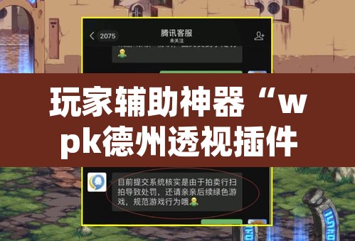 玩家辅助神器“wpk德州透视插件辅助外挂”附辅助神器开挂脚本详细步骤