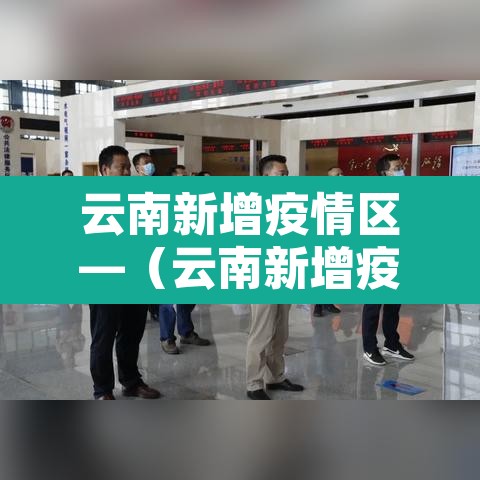 云南新增疫情区—（云南新增疫情最新消息2 月8日）