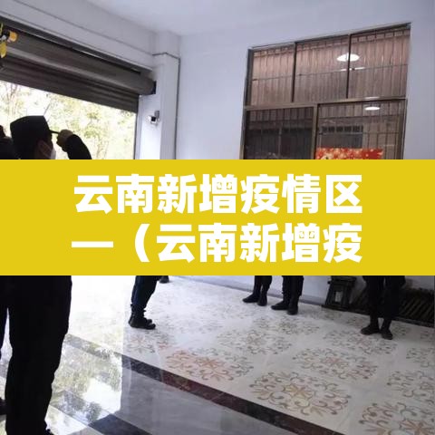 云南新增疫情区—（云南新增疫情最新消息2 月8日）