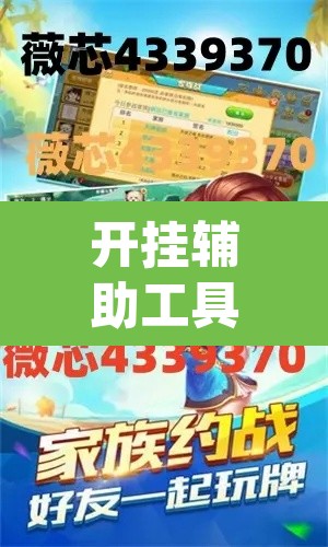 开挂辅助工具“德扑之星私人局有挂”(透视)其实确实有挂