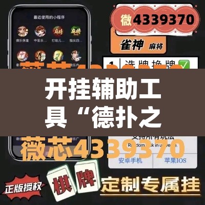 开挂辅助工具“德扑之星私人局有挂”(透视)其实确实有挂