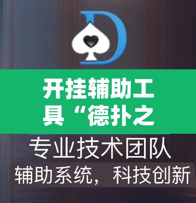 开挂辅助工具“德扑之星私人局有挂”(透视)其实确实有挂