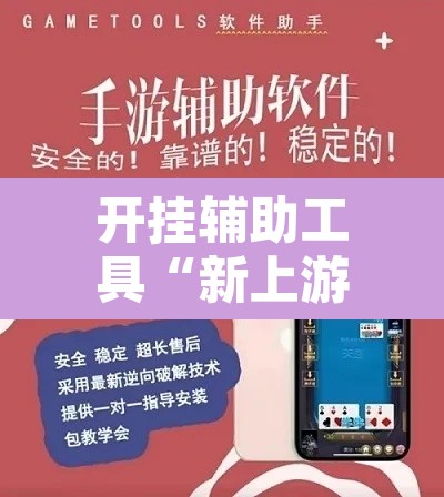 开挂辅助工具“新上游大厅开挂	”开挂辅助脚本+详细开挂安装教程