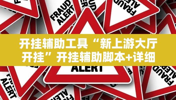 开挂辅助工具“新上游大厅开挂”开挂辅助脚本+详细开挂安装教程