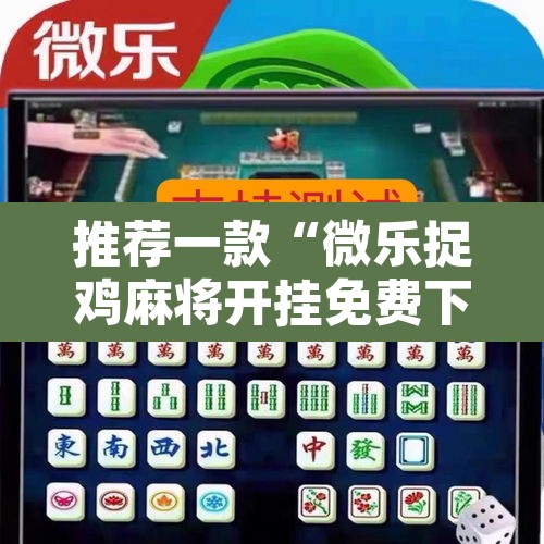 推荐一款“微乐捉鸡麻将开挂免费下载”其实确实有挂