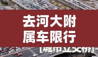 去河大附属车限行›河大附属学校郑州校区