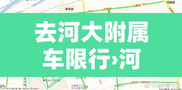 去河大附属车限行›河大附属学校郑州校区