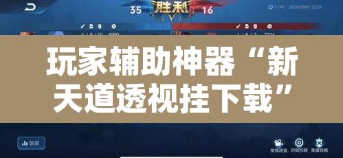 玩家辅助神器“新天道透视挂下载”其实确实有挂