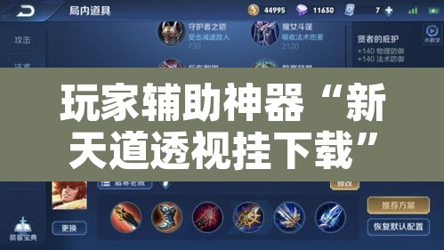 玩家辅助神器“新天道透视挂下载”其实确实有挂