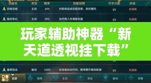 玩家辅助神器“新天道透视挂下载”其实确实有挂