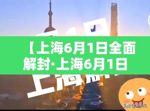 【上海6月1日全面解封·上海6月1日全面解封是真的吗】