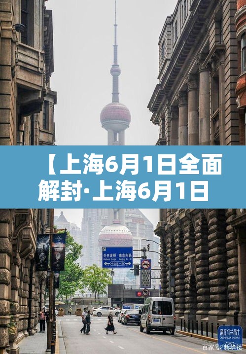 【上海6月1日全面解封·上海6月1日全面解封是真的吗】