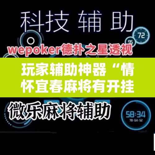 玩家辅助神器“情怀宜春麻将有开挂辅助吗	”开挂辅助脚本+详细开挂安装教程