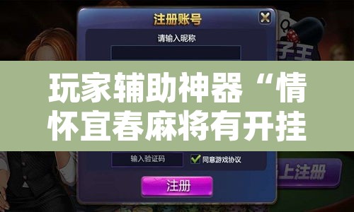 玩家辅助神器“情怀宜春麻将有开挂辅助吗”开挂辅助脚本+详细开挂安装教程