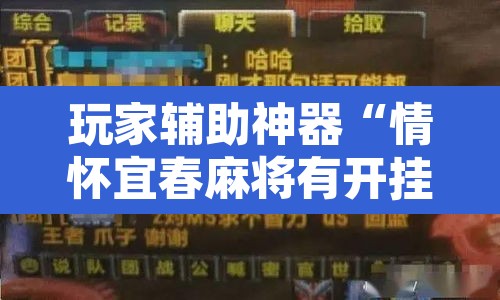 玩家辅助神器“情怀宜春麻将有开挂辅助吗”开挂辅助脚本+详细开挂安装教程