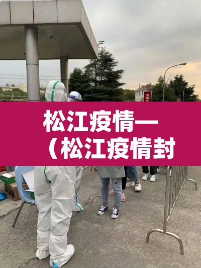 松江疫情—(松江疫情封路) 松江疫情—(松江疫情封路)