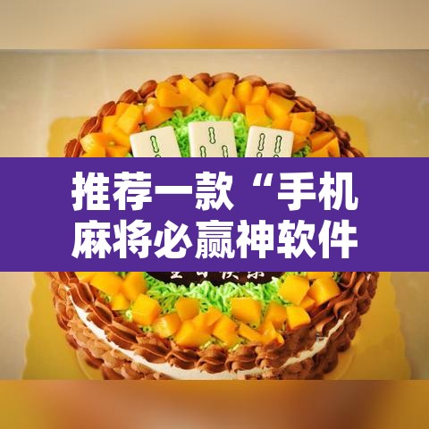 推荐一款“手机麻将必赢神软件	”开挂辅助脚本+详细开挂安装教程