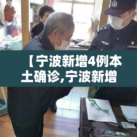 【宁波新增4例本土确诊,宁波新增确诊11例】