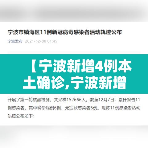 【宁波新增4例本土确诊,宁波新增确诊11例】