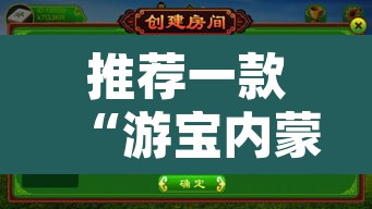 推荐一款“游宝内蒙麻将确实真的有挂”开挂辅助脚本+详细开挂安装教程