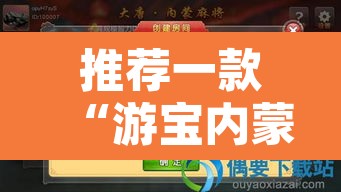 推荐一款“游宝内蒙麻将确实真的有挂”开挂辅助脚本+详细开挂安装教程